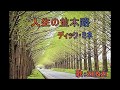 人生の並木路(ディック・ミネ)~ZENZI