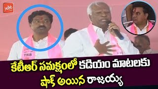 Rajaiah Shocks on Kadiyam Srihari Speech at Station Ghanpur TRS Public Meeting | KTR | YOYO TV