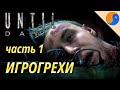 Игрогрехи Until Dawn (Дожить до рассвета), часть 1