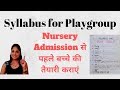 Playgroup ka month wise syllabus। Nursery एडमिशन की तैयारी । Interview preparation for nursery class