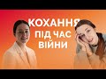 Кохання під час війни | Розмова психологів