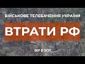 ⚡ЗАГАЛЬНІ БОЙОВІ ВТРАТИ ПРОТИВНИКА З 24.02 ПО 12.05