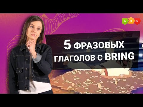 Фразовые глаголы с bring || Puzzle English