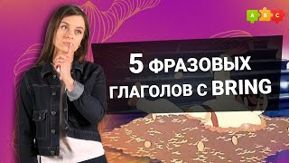 Фразовые глаголы с bring || Puzzle English