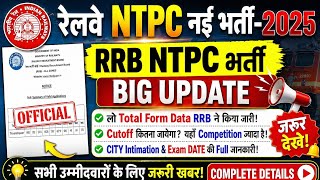 RRB NTPC 2025 Big Update | Total Form Data Released l Ntpc Cutoff 2026 Details | Railway NTPC News l