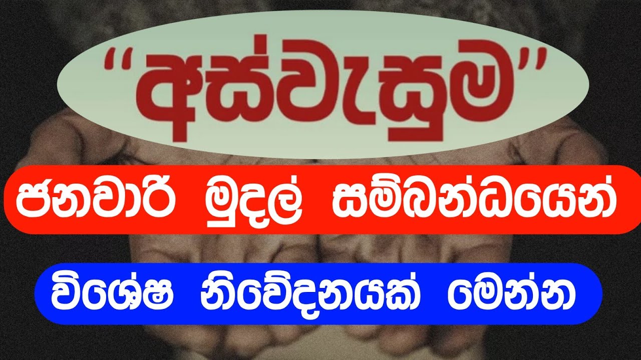 හැමෝටම සුභම සුභ ආරංචියක් | අස්වැසුම ජනවාරි මුදල් පිළිබඳ රජයෙන් විශේෂ නිවේදනයක්