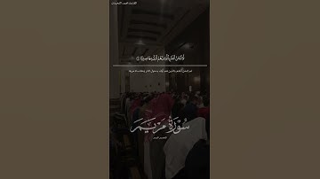 ﴿وَإِن مِنكُم إِلّا وارِدُها كانَ عَلى رَبِّكَ حَتمًا مَقضِيًّا﴾ • القارئ  #محمد_اللحيدان