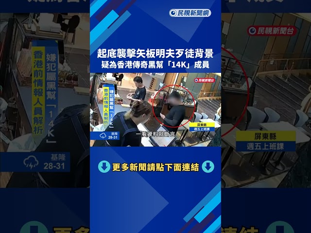 "襲擊矢板明夫"嫌犯背景曝光 香港黑幫14K成員－民視新聞