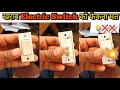 Electric Switch On Off Problem | Electric Switch Repair | Electric Board Button Repair