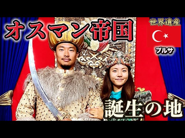 第85話トルコ#9】現存するオスマン帝国時代の村ジュマルクズクへ