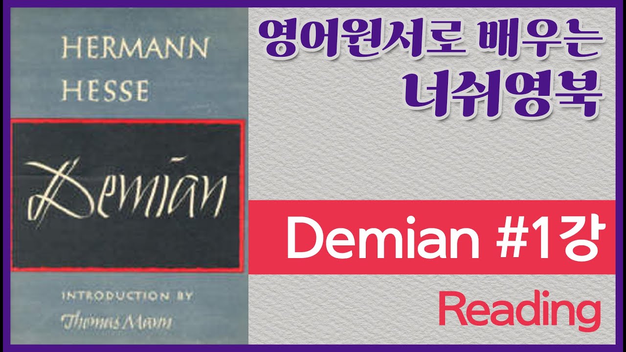 [너쉬영-너쉬영북1] 데미안(Demian) 1강 - Reading - YouTube