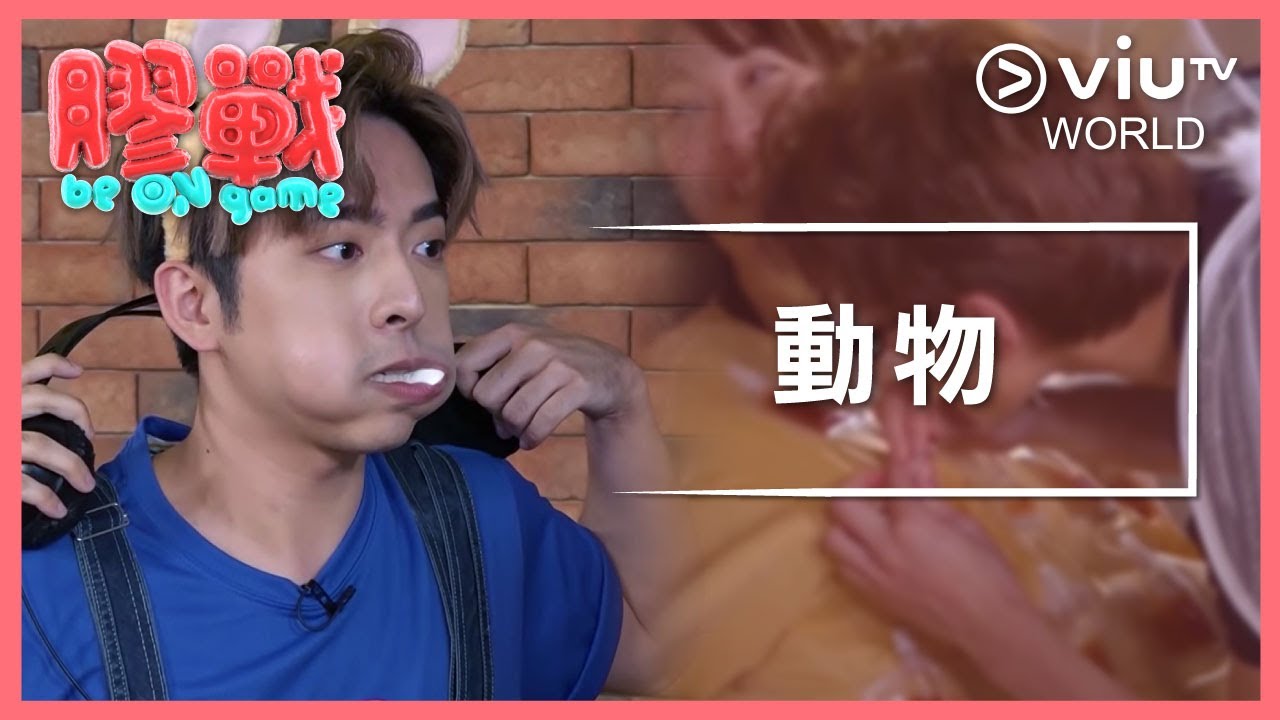 《膠戰》EP 4 - 動物