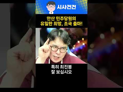답답한 <strong>안산</strong> 민심을 뻥 뚫어줄 '조국 출마'
