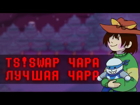 Давайте поговорим о TS!UNDERSWAP Чаре