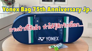 Yonex 75th Anniversary Bag jp. Navy ‪@primesports41‬ - YouTube