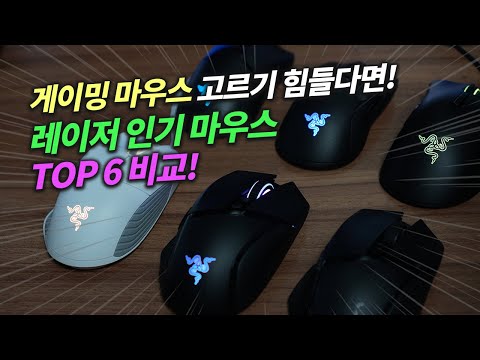 게이밍 마우스 고민이라면? 레이저 인기 마우스 6종 비교! (디자인, 그립감, 클릭감, 무게, 가격 등)