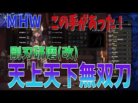 Mhw 天上天下無双刀part4 剛刃研磨 改 無属性強化で使いこなせ モンスターハンターワールド攻略 Youtube