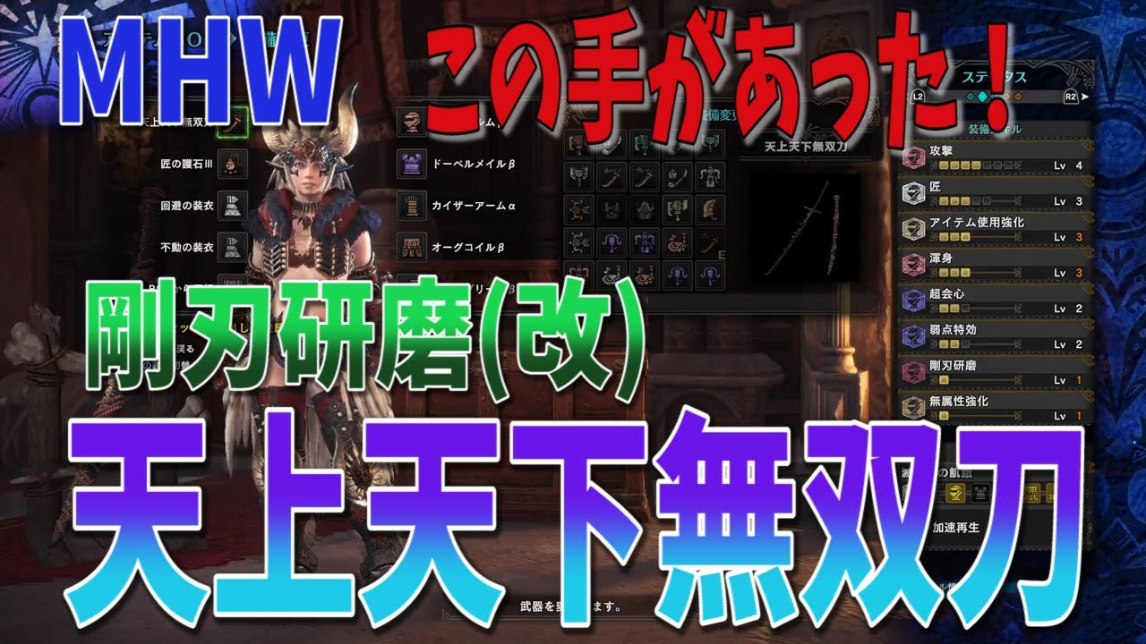 Mhw 天上天下無双刀part4 剛刃研磨 改 無属性強化で使いこなせ モンスターハンターワールド攻略 Youtube