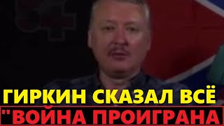 Гиркин  набросился на Путина: Ты ПРО...АЛ эту в0йну! Тебя свергнут