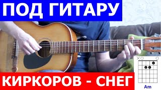 Киркоров - Снег аккорды 🎸 кавер табы как играть на гитаре | pro-gitaru.ru