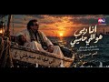 مهرجان زمن العجايب 4 - انا ربي هو اللي حاميني " لا بطاطي ولا بحايل ولا حد ليه عليا جمايل " العم حسين