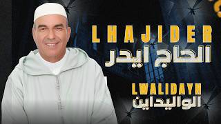اغنية عن " الواليداين  LWALIDAYN "  Official Music Video الحاج ايدر | LHAJ IDER