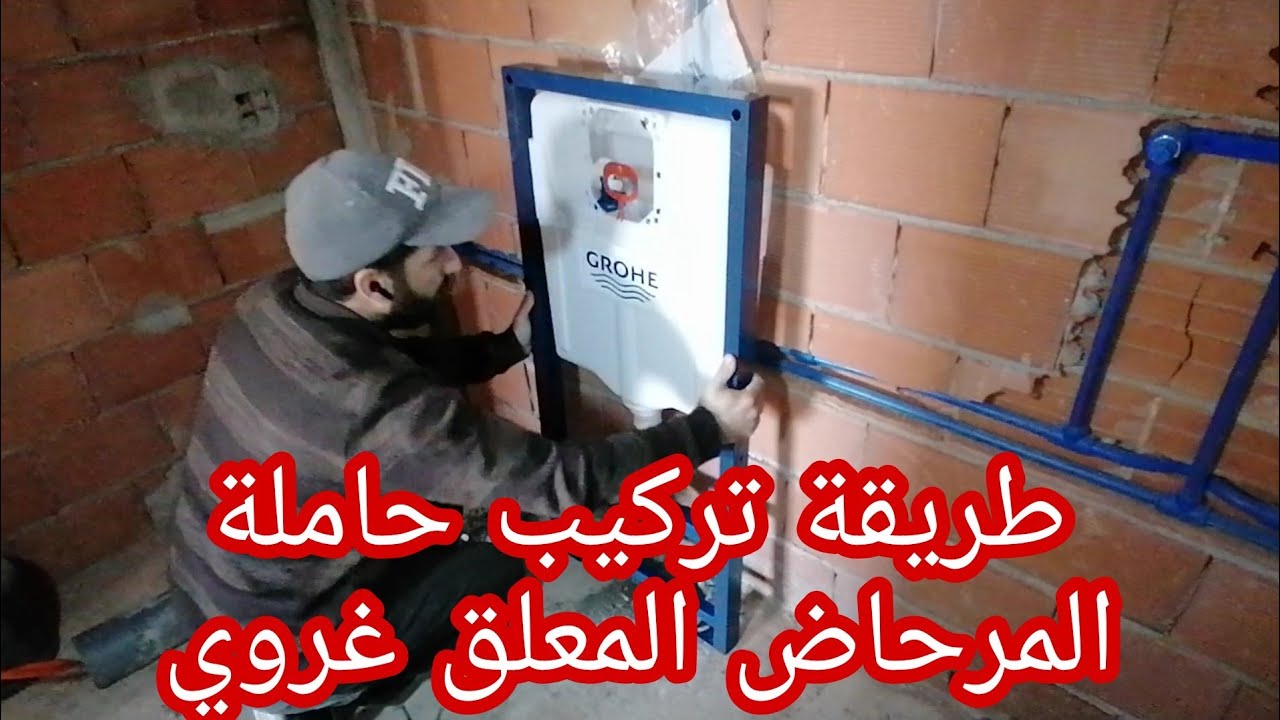 طريقة تركيب حاملة المرحاض المعلق غروي من الأول إلى الآخر installation du jeux de montage Grohe