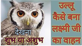 उल्लू कैसे बना माता लक्ष्मी का वाहन | kaise banaa ullu Lakshmi Maa ka vahan | लक्ष्मी जी का वाहन