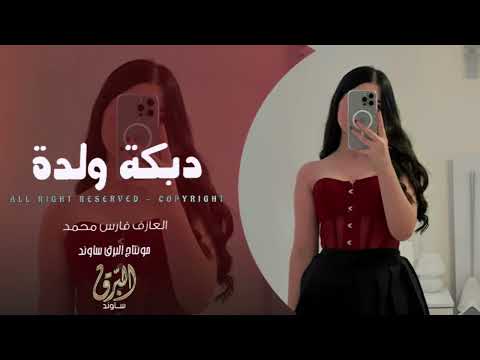 دبكة قومي لندبك ولدة العازف فارس محمد دبكات مطلوبة 2025