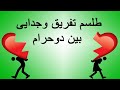 طلسم تفریق و جدایی بین دو حرام