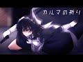 【K-SUB】 カルマの祈り | 眠れる花は春をまつ。 葉子 ED | 島みやえい子