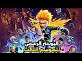 سندوكاي الموسم الثالث البوستر الرسمي للموسم الثالث من سندوكاي وتحليل ونظريات للبوستر الرسمي