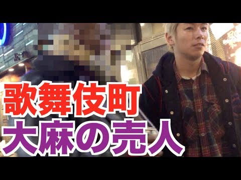 歌舞伎町の闇 黒人の大麻の売人に突撃してみた Youtube
