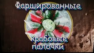 Фаршированные Крабовые палочки! Пальчики Оближешь! / Stuffed Crab sticks! Yum! Фаршированные Крабовые палочки! Пальчики Оближешь! / Stuffed Crab sticks! Yum!