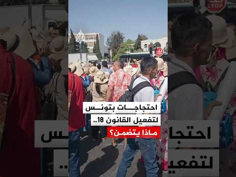أصحاب الشهادات العليا في تونس يطالبون بتفعيل القانون 18.. ماذا يتضمن؟