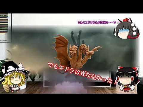 霊夢の怪獣茶番劇 ゴジラキングオブモンスターズ・キングギドラの解説だよ！