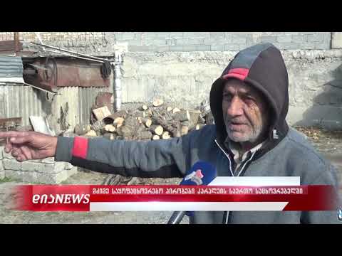 მძიმე საყოფაცხოვრებო პირობები კარალეთის საერთო საცხოვრებელში 22.11.2019