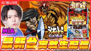 【新台生配信】新台「Ｌうしおととら白面決戦」実戦配信！2枠目【Ｌうしおととら白面決戦/うしおととら/MiA/ #縦型配信  / #shorts 】