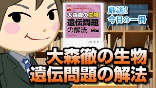 大森徹の生物 遺伝問題の解法 新装改訂版 (大学受験Doシリーズ)｜武田塾厳選！今日の一冊