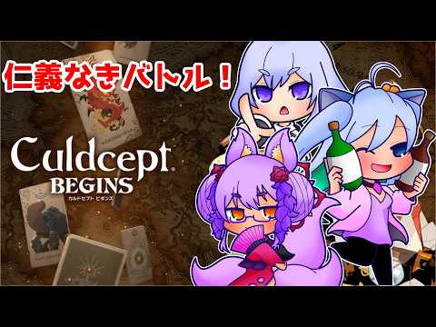 【カルドセプト ビギンズ】2人コラボで参加型！！【Vtuber】