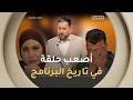 أصعب حلقة في تاريخ برنامج عشت وشفت صدمة أب بعد تفتيش هاتف ابنته 8 سنوات وحقائق تبكي الحجر  mp3