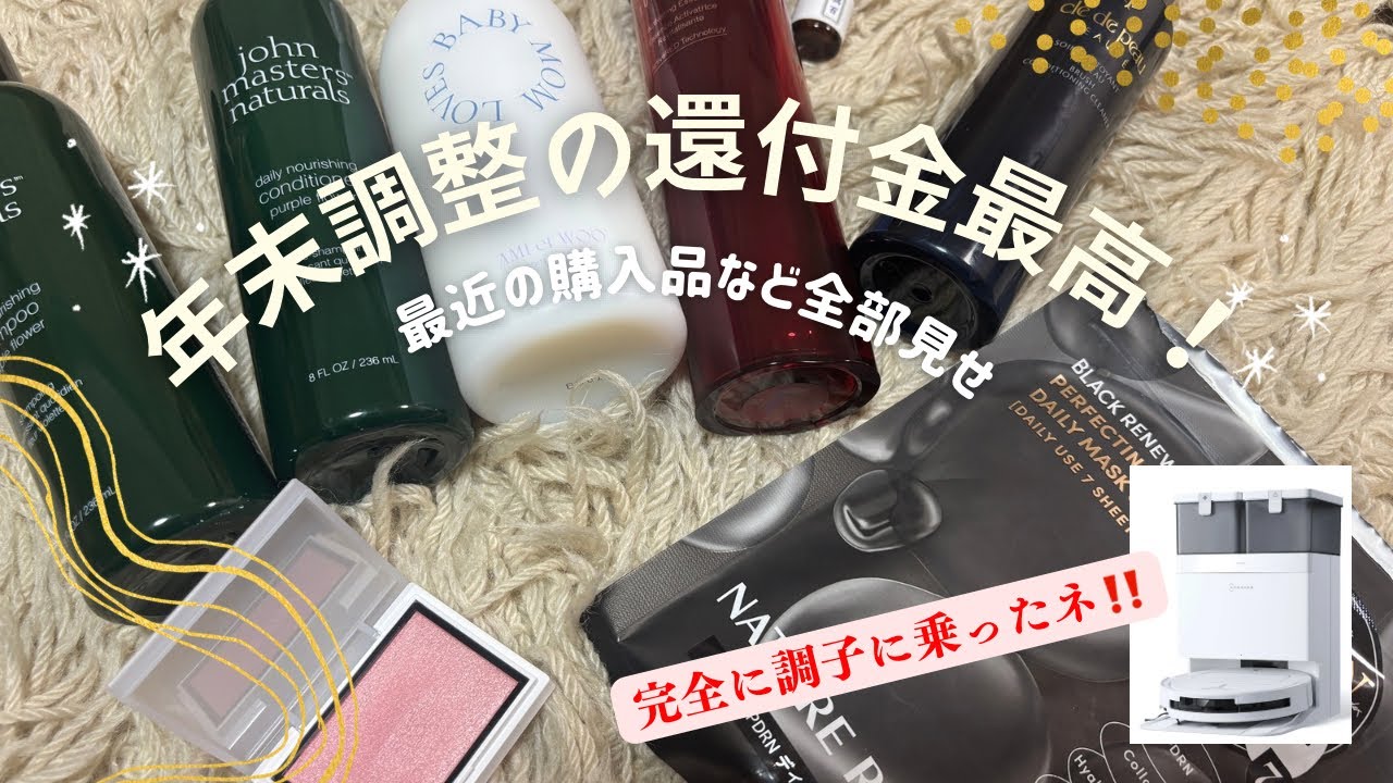 年末調整の還付金に浮かれた女のコスメ・家電・スキンケアなど購入品紹介