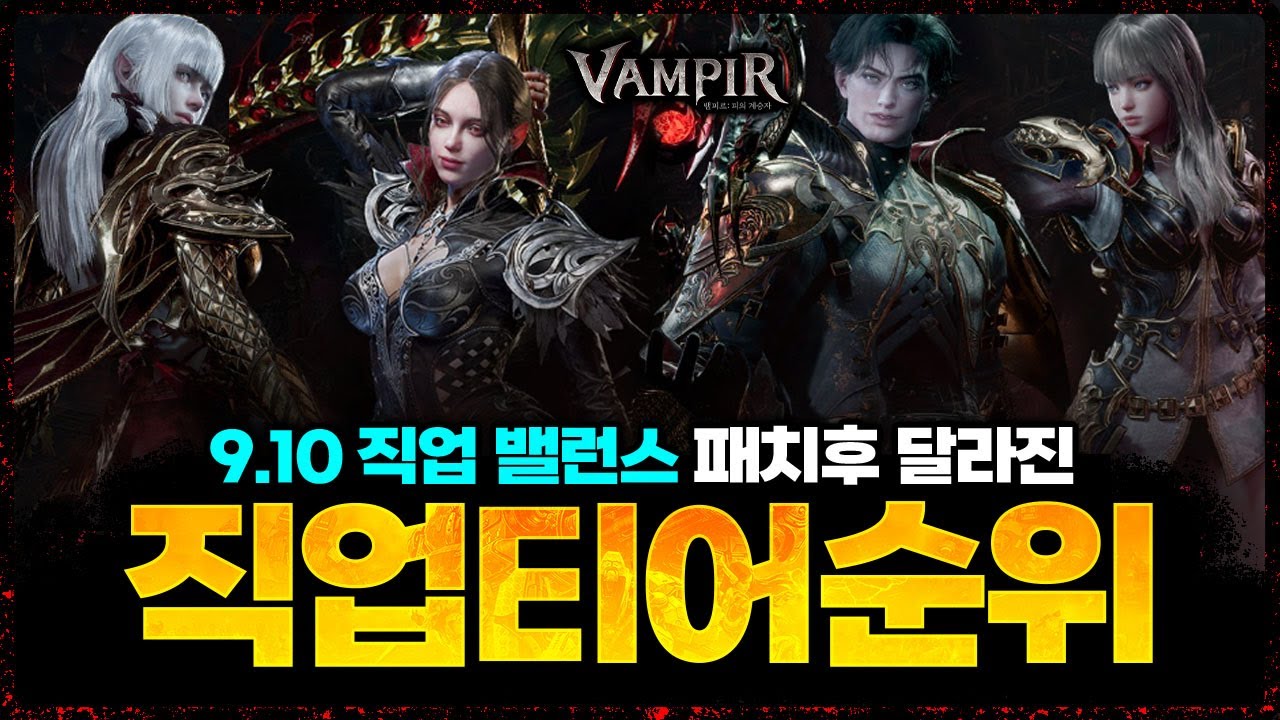 [뱀피르] 패치후 달라진 직업 티어 순위 / 9.14 최신 ver