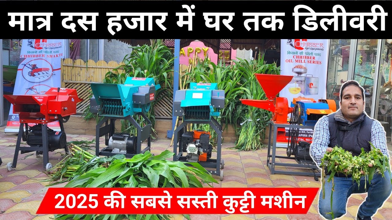 आ गई भारत की सबसे सस्ती कुट्टी मशीन🔥2025 की सबसे बढ़िया नई तकनीक कुट्टी मशीन👉ChibberAgri ChaffCutter