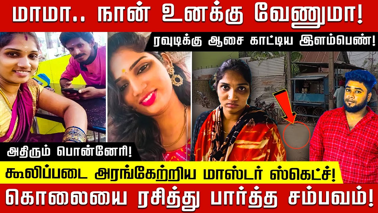 மாமா.. நான் உனக்கு வேணுமா! அர்த்தஜாமத்தில் அரங்கேற்றிய மாஸ்டர் ஸ்கெட்ச்! அதிரும் பொன்னேரி!