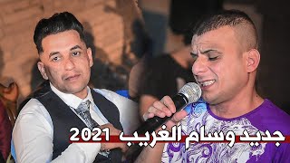 جديد مواويل حزينه جداً الفنان وسام الغيريب || حفل زفاف  كاظم محسن العبودي