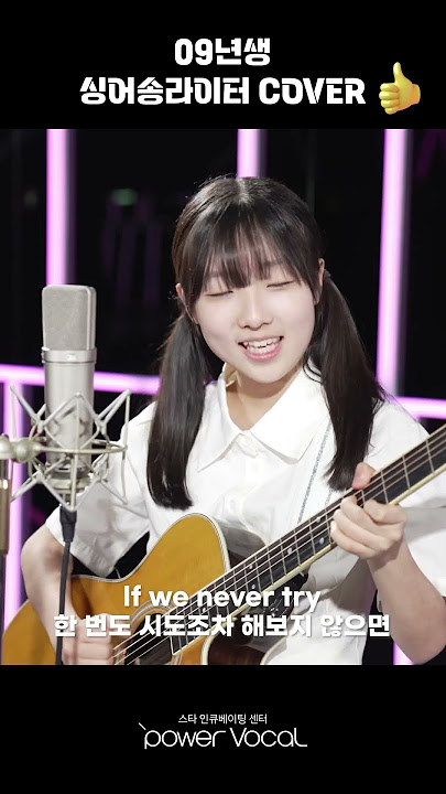 09년생 싱어송라이터 COVER ⚡️ Stacey Ryan - Fall In Love Alone (Cover by 김다솜)