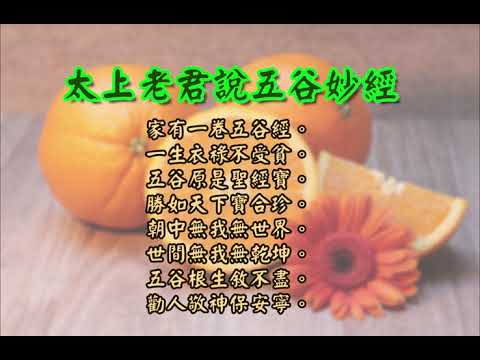 太上老君說五谷妙經| 消災解厄 解冤釋結  日日念 增福慧 庚子年 正月初十二 天赦日 防治武漢肺炎 勤洗手 戴口罩 鹽水漱口 不去密閉人多地方 板藍根 金銀花 板金清肺湯 請見本影片說明 |道之途