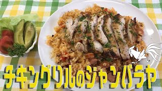 チキングリルの「ジャンバラヤ」Topped with tangy and spicy chicken grill "jambalaya"