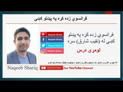 Learn French in Pashto (Greetings) Lesson 01 | فرانسوي زده کړي په پښتو کي اول درس